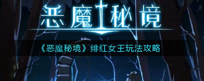 《​恶魔秘境》绯红女王玩法攻略