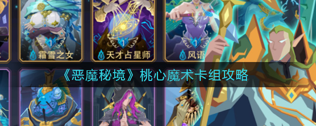 《恶魔秘境》桃心魔术卡组攻略