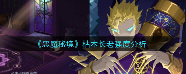 《恶魔秘境》枯木长老强度分析