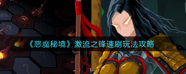 《恶魔秘境》激流之锋速刷玩法攻略