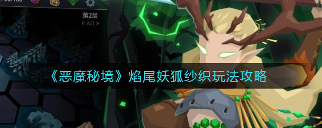 《恶魔秘境》焰尾妖狐纱织玩法攻略