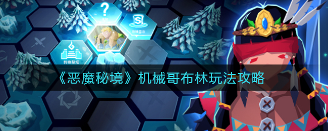 《恶魔秘境》机械哥布林玩法攻略