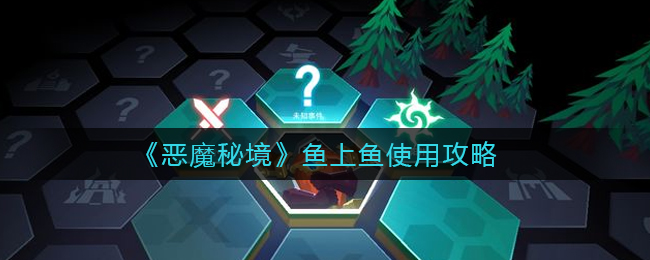 《恶魔秘境》鱼上鱼使用攻略