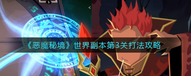 《恶魔秘境》世界副本第3关打法攻略