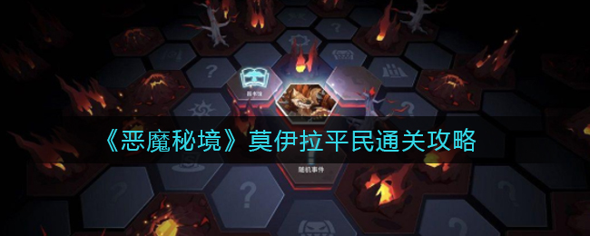 《恶魔秘境》莫伊拉平民通关攻略