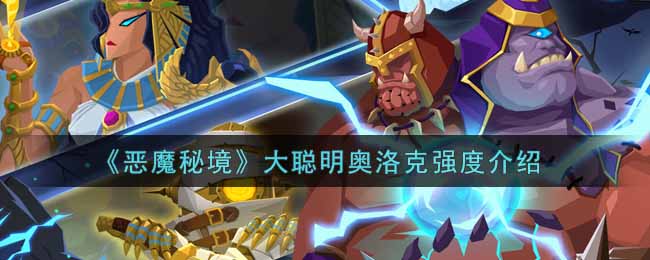 《恶魔秘境》大聪明奥洛克强度介绍