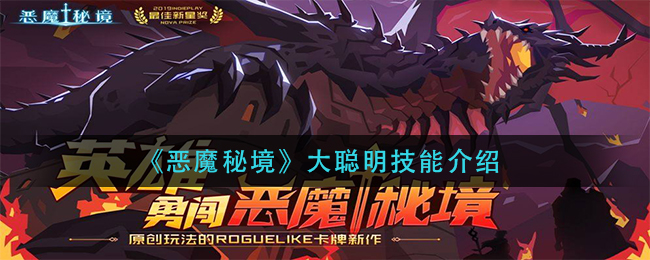 《恶魔秘境》大聪明技能介绍
