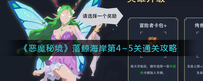 《恶魔秘境》落鲸海岸第4~5关通关攻略