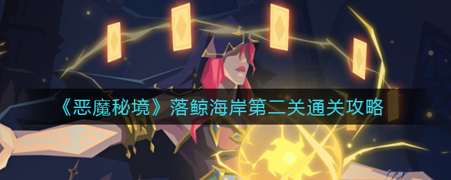 《恶魔秘境》落鲸海岸第二关通关攻略