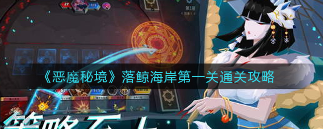 《恶魔秘境》落鲸海岸第一关通关攻略