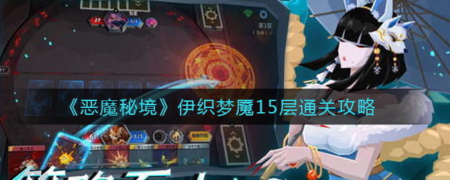 《恶魔秘境》伊织梦魇15层通关攻略