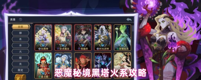 恶魔秘境黑塔火系攻略