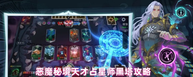 恶魔秘境天才占星师黑塔攻略