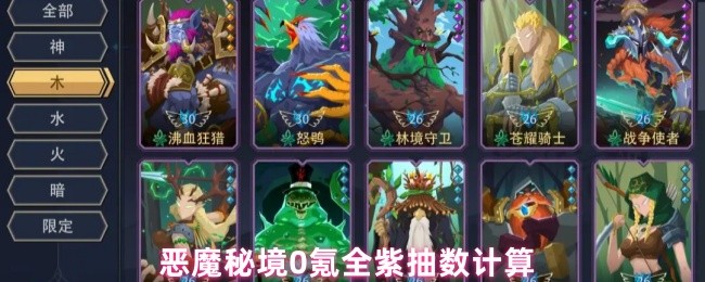 恶魔秘境0氪全紫抽数计算