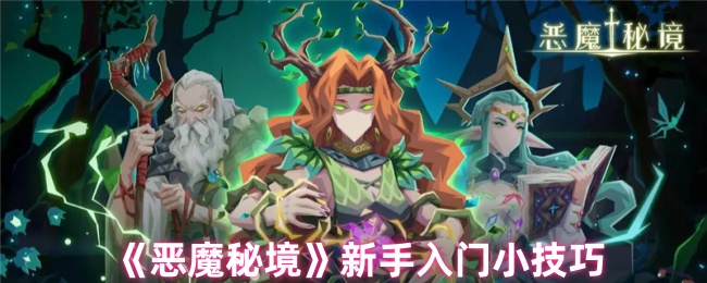 《恶魔秘境》新手入门小技巧
