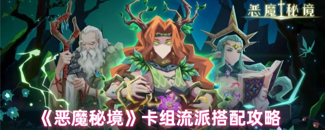 《恶魔秘境》卡组流派搭配攻略