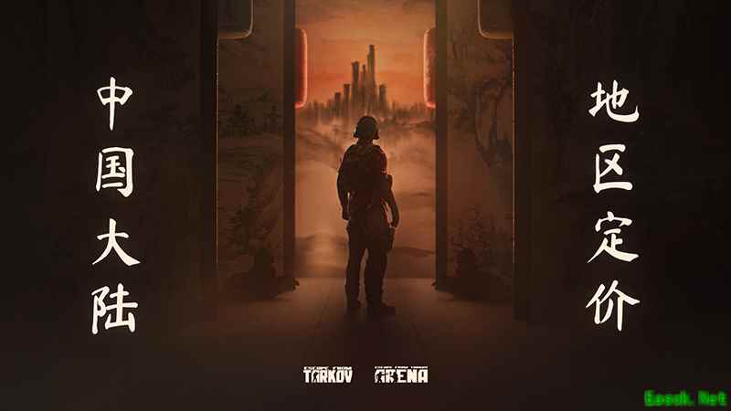 逃离塔科夫2026年2月10日起在中国大陆实施本地化定价，多版本大幅降价