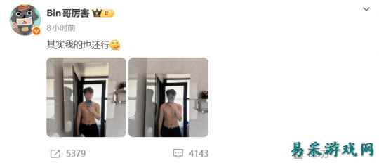 这下黑转粉！Bin大秀腹肌照 著名LPL解说：Bin大哥没架子！