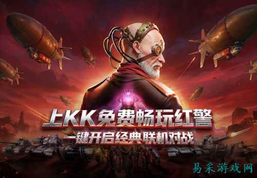 经典《红警》重磅上线KK对战平台  永久免费畅玩
