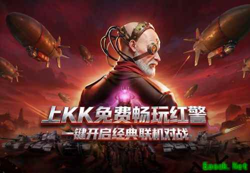 经典《红警》重磅上线KK对战平台  永久免费畅玩