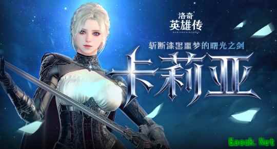 《洛奇英雄传》新角色卡莉亚今日登场！新时装新活动惊喜上线！