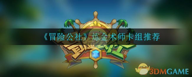 《冒险公社》炼金术师卡组推荐