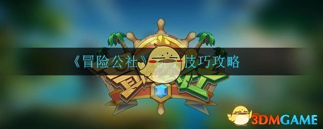《冒险公社》新手技巧攻略