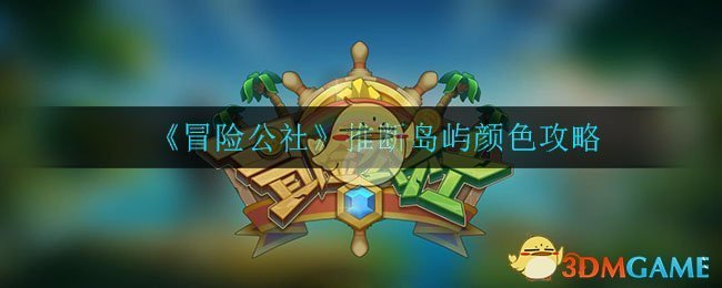 《冒险公社》推断岛屿颜色攻略