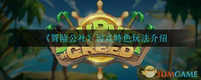 《冒险公社》游戏特色玩法介绍