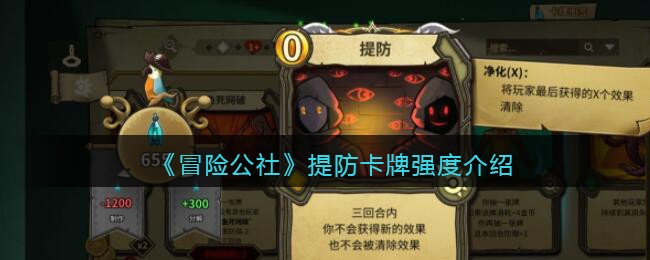 《冒险公社》提防卡牌强度介绍