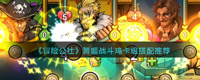 《冒险公社》舞姬战斗鸡卡组搭配推荐