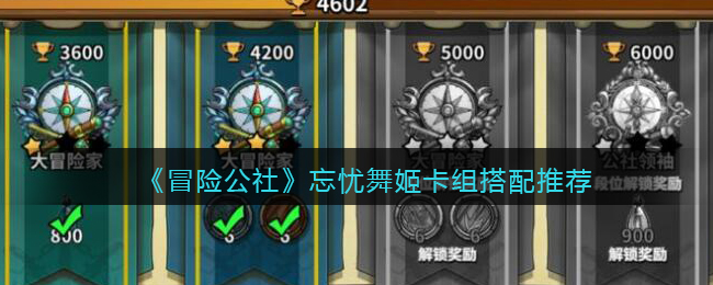 《冒险公社》忘忧舞姬卡组搭配推荐