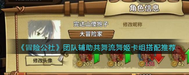 《冒险公社》团队辅助共舞流舞姬卡组搭配推荐