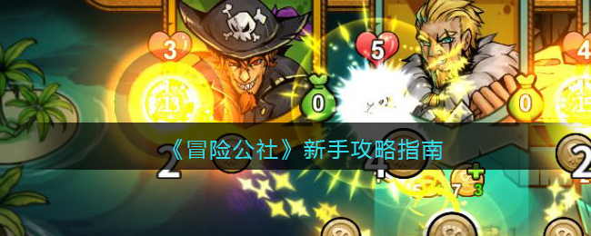 《冒险公社》新手攻略指南