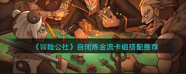 《冒险公社》自闭炼金流卡组搭配推荐