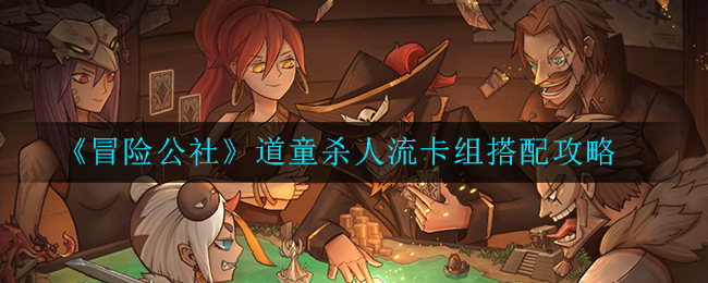 《冒险公社》道童杀人流卡组搭配攻略