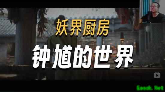 徐静雨"逐帧"分析《黑神话钟馗》短片：妖界厨房太期待了!