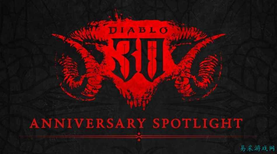 暗黑粉狂喜！《暗黑破坏神》30周年发布会明日开播