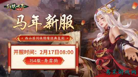 骏马贺岁，福满江湖！《剑侠世界：起源》春节盛典火热开启！