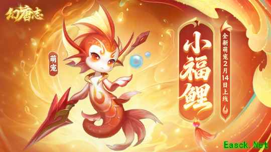 《幻唐志》全新萌宠“小福鲤”