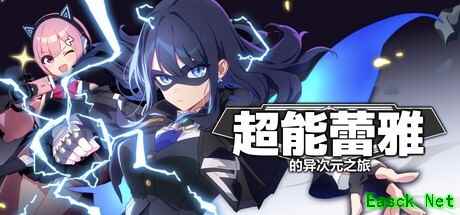 超能蕾雅的异次元之旅2026年2月开启中文抢先测试