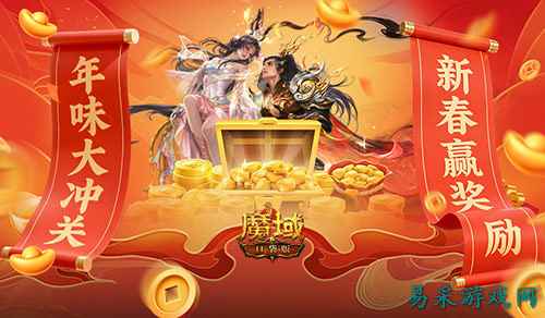 新春赢奖励！魔域口袋版年味大冲关