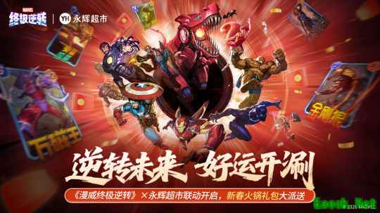 漫威终极逆转 | 永辉超市 终极红包雨 福利狂加“马”！