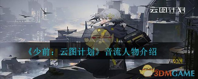 《少前：云图计划》音流人物介绍