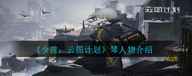 《少前：云图计划》琴人物介绍