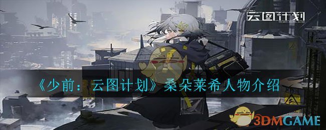 《少前：云图计划》桑朵莱希人物介绍