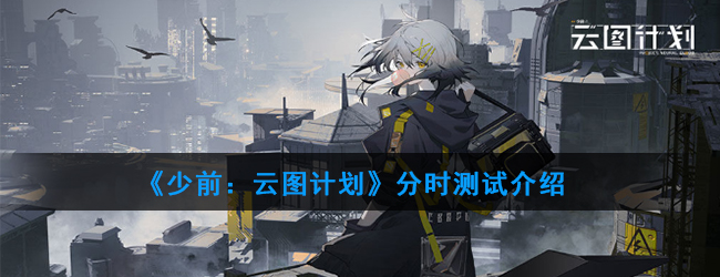 《少前：云图计划》分时测试介绍