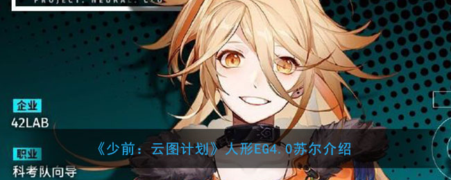 《少前：云图计划》人形EG4.0苏尔介绍