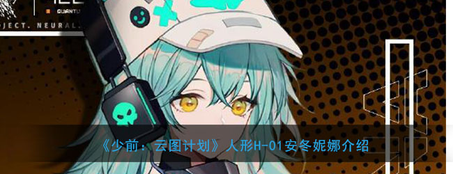 《少前：云图计划》人形H-01安冬妮娜介绍