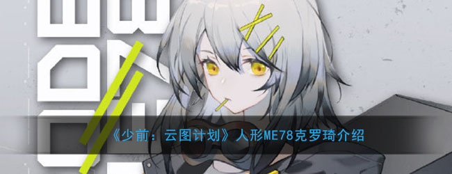 《少前：云图计划》人形ME78克罗琦介绍